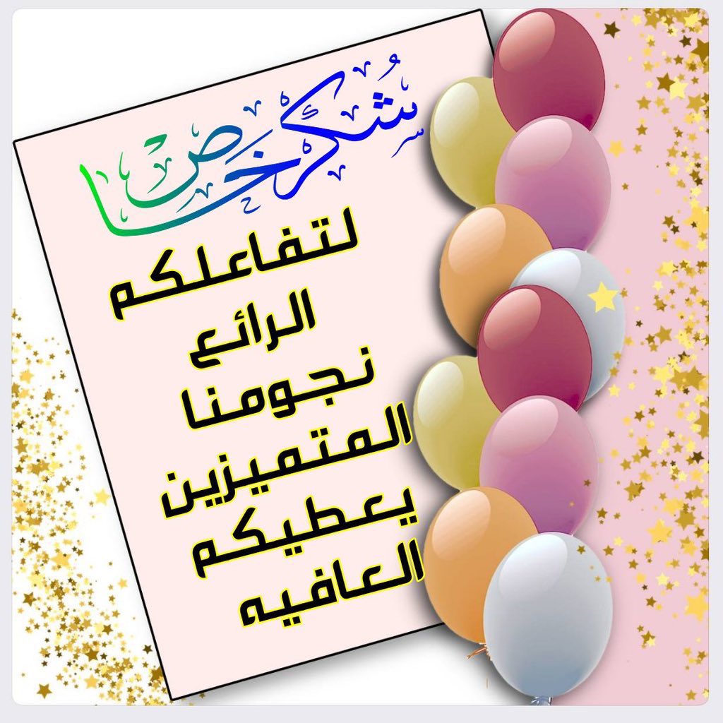 ngom__25's tweet photo. @barns_____000 @Q___h5 @sooev1 @Y590__ @IB5B5 @KasikYa @__frf @Mg_Zsc1 @JZ9Z9 @11__QI @4222J @m5ioi @O7A__ @HF8I_ @mg_ic2 @_2ji1 .    ........✨شـــ ـــكــراً✨........
⁧#لعطائكم⁩، ⁧#لتفـاعلكم⁩ ⁧#لإبـداعكـم⁩ 
دمتـ متميـزين ودام عطائكم ......⭐️
ربي يسعدكم على تفاعلكم  🍃🌸 https://t.co/Zfm4hQnoK8