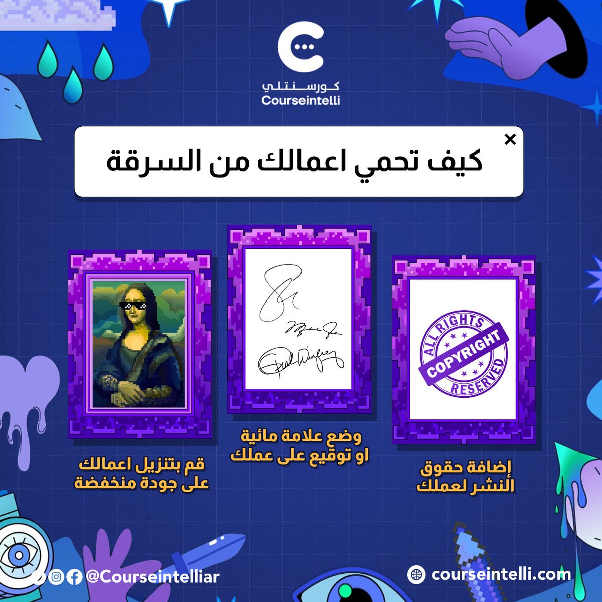 Courseintelliar's tweet photo. 3 طرق لحماية اعمالك من السرقة : 
✔️ إضافة حقوق النشر لعملك. 
✔️ وضع علامة مائية او توقيع على عملك. 
✔️ تنزيل اعمالك على جودة منخفضة. 
شاركنا في التعليقات طرق اخرى تحمي بها اعمالك من سرقتها؟🔒
#مهارات #تصميم #موشن_جرافيك #معلومات_كورسنتلي #تعليم https://t.co/DWuCu48YVk
