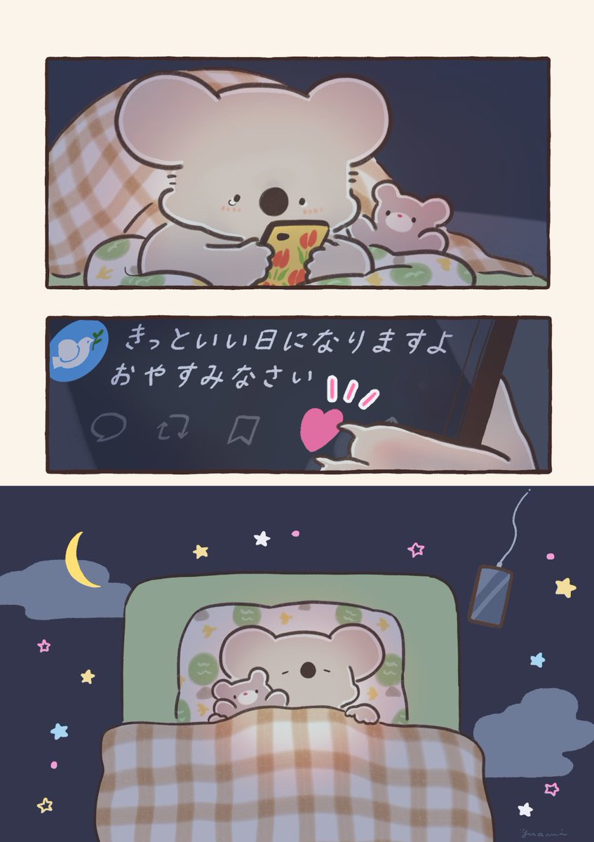 真夜中のSNSとコアラ 