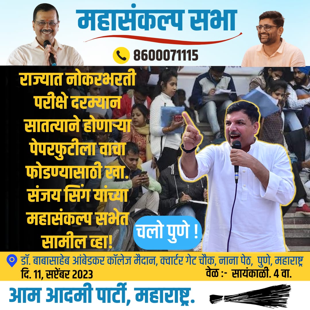 AAPMaharashtra's tweet photo. राज्यात सरकारी नोकरभरती परीक्षेदरम्यान सातत्याने होणाऱ्या पेपरफुटीच्या प्रश्नाला वाचा फोडण्यासाठी, बेरोजगार तरुणांच्या हाताला काम मिळावे म्हणून मुजोर शासनावर दबाव आणण्यासाठी खा. संजयसिंह यांच्या ११ सप्टेंबर रोजी होणाऱ्या महासंकल्प सभेत सामील व्हा! https://t.co/QR09SukL54