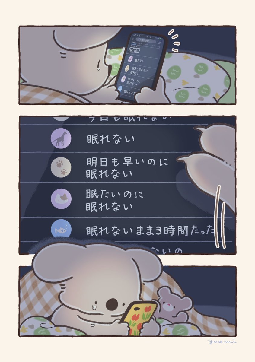真夜中のSNSとコアラ 