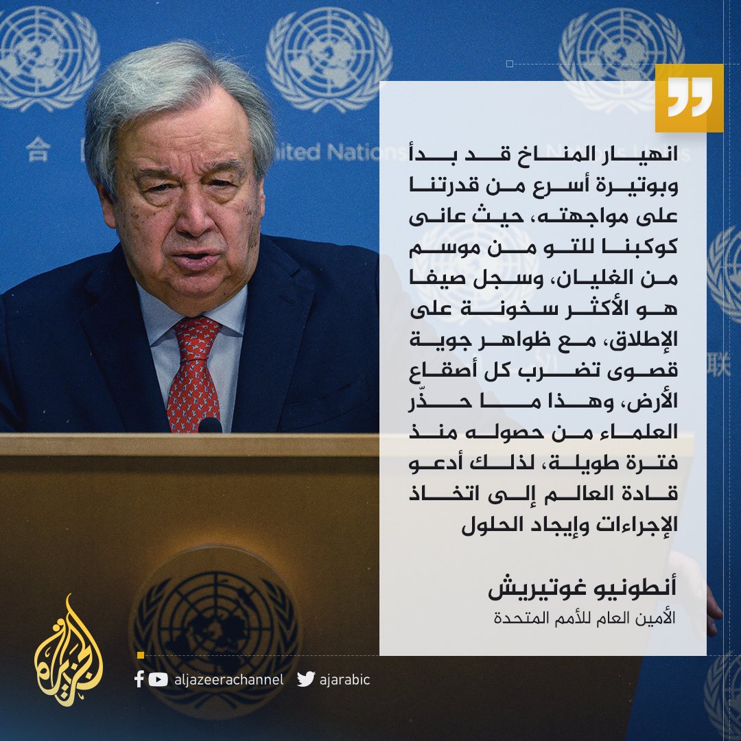 AJArabic's tweet photo. غوتيريش يحذر: انهيار المناخ بدأ بوتيرة أسرع من قدرتنا على المواجهة https://t.co/ljV4yCCpPj