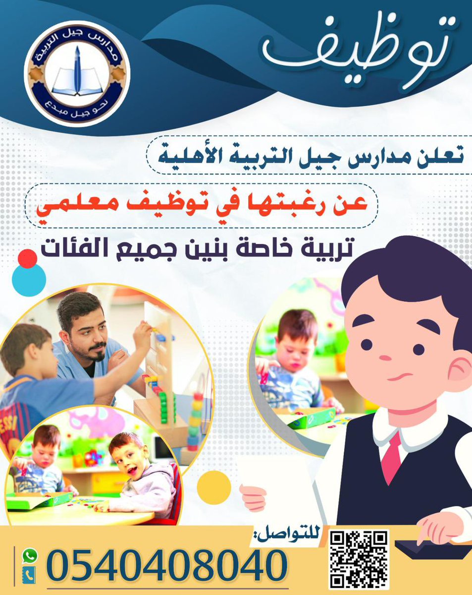 SpeciaEdl's tweet photo. 💡وظائف تعليمية شاغرة في مدارس جيل التربية @jeelttarbia 
لمعلمي التربية خاصة "بنين" جميع الفئات ✅
📍#الرياض - حي العريجاء - شارع النهر
 📲 0540408040

#وظائف_الرياض 
#وظائف_التربية_الخاصة 
#التربية_الخاصة 
#غرب_الرياض
#جنوب_الرياض https://t.co/C0dIvd9hGX