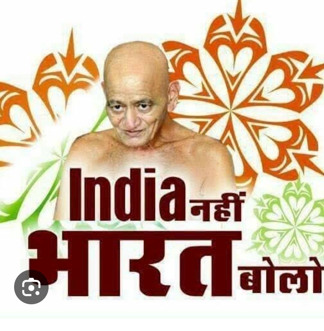ARVIND_Jain_'s tweet photo. INDIA नही देश का नाम "भारत" ही होना चहिए ।
यही हमारी संस्कृति है। https://t.co/eqGJ7fiPWO