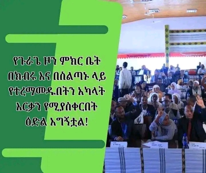የምክር ቤት አባሎቻችን ዛሬም ጉራጌን ከመጥፋት ይታደጓታል!!