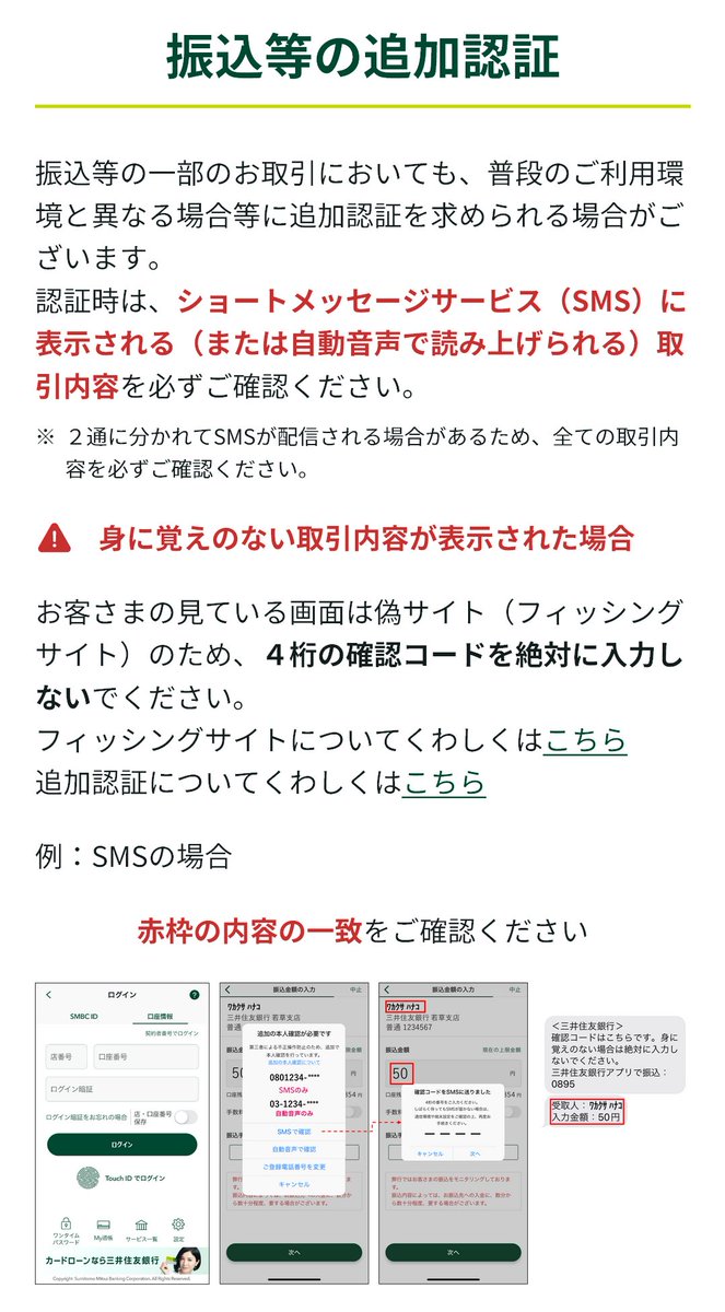 三井住友銀行＞ショートメッセージサービス（SMS）に表示される（または自動音声で読み上げられる）取引内容を必ずご確認ください 住信SBIネット銀行 ＞ご自身が振込依頼をしていない場合は、絶対にこの画面を承認しないでください。