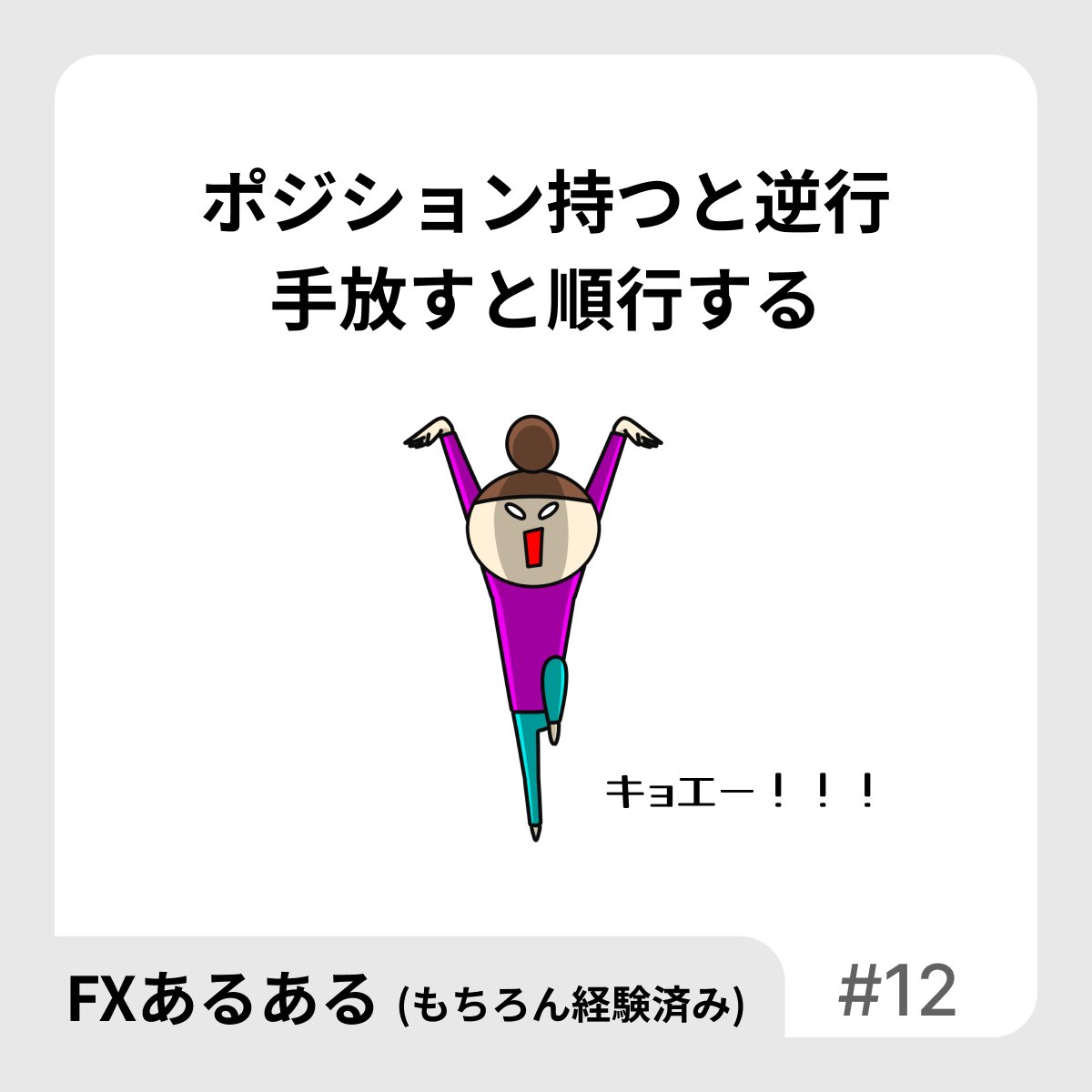 【FXあるある】
ポジション持つと逆行
手放すと順行する

自分でもビックリするわ。