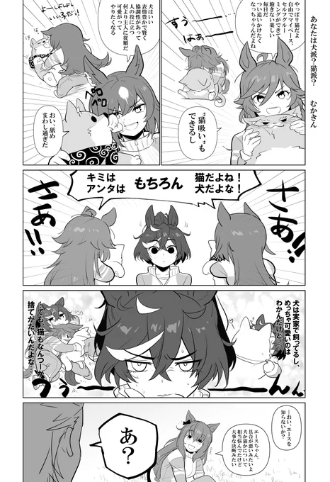 「あなたは犬派?猫派?」50days #17

決め切れねえ…()
一生懸命考えてくれるエースすき。シビエスシリウス
#ウマ娘 