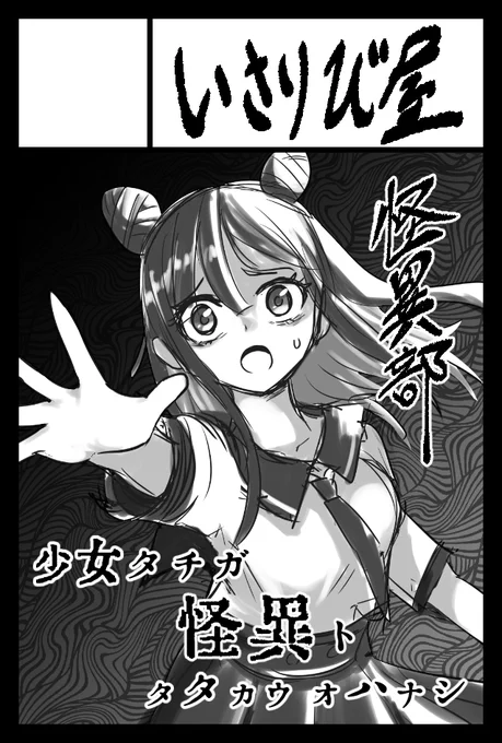 2023年12月3日に東京ビッグサイト西1・2・3・4ホールで開催予定のイベント「COMITIA146」へサークル「いさりび屋」で申し込みました。  今度こそ怪異部2巻を出します