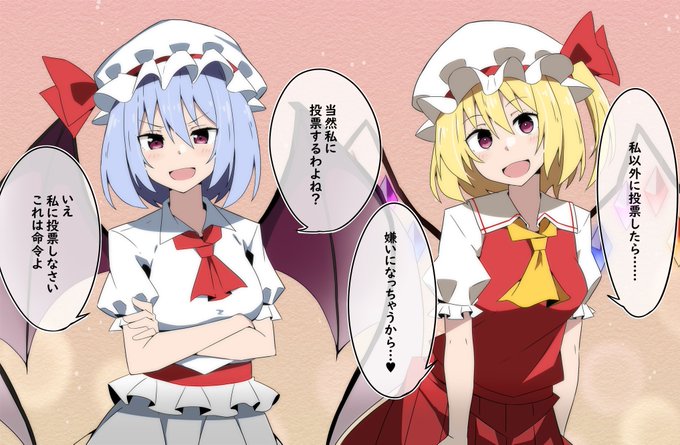 東方人気投票に対する反応(スカーレット姉妹)
#東方 