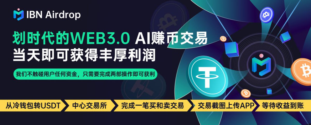 1、参与“活动赚币”瓜分10000USDT空投
2、参与AI赚USDT，最高当天可获得1.55%佣金回报（每天操作一次）
3、推荐奖励最高可获得35%的佣金奖励
4、赚币活动最低操作金额100USDT起