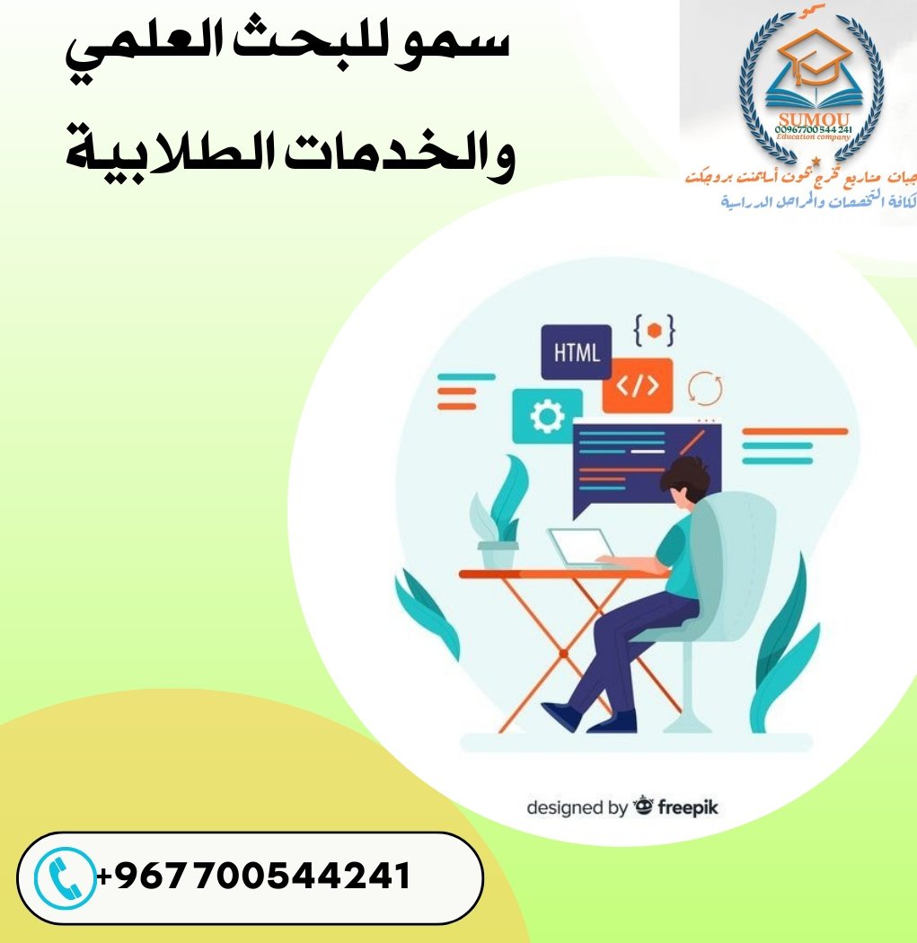 واجبات - بحوث- مشاريع_ برمجة - مشاريع
تخرج- تقارير_  رسائل ماجستير- تلخيص_  خدمات برمجية