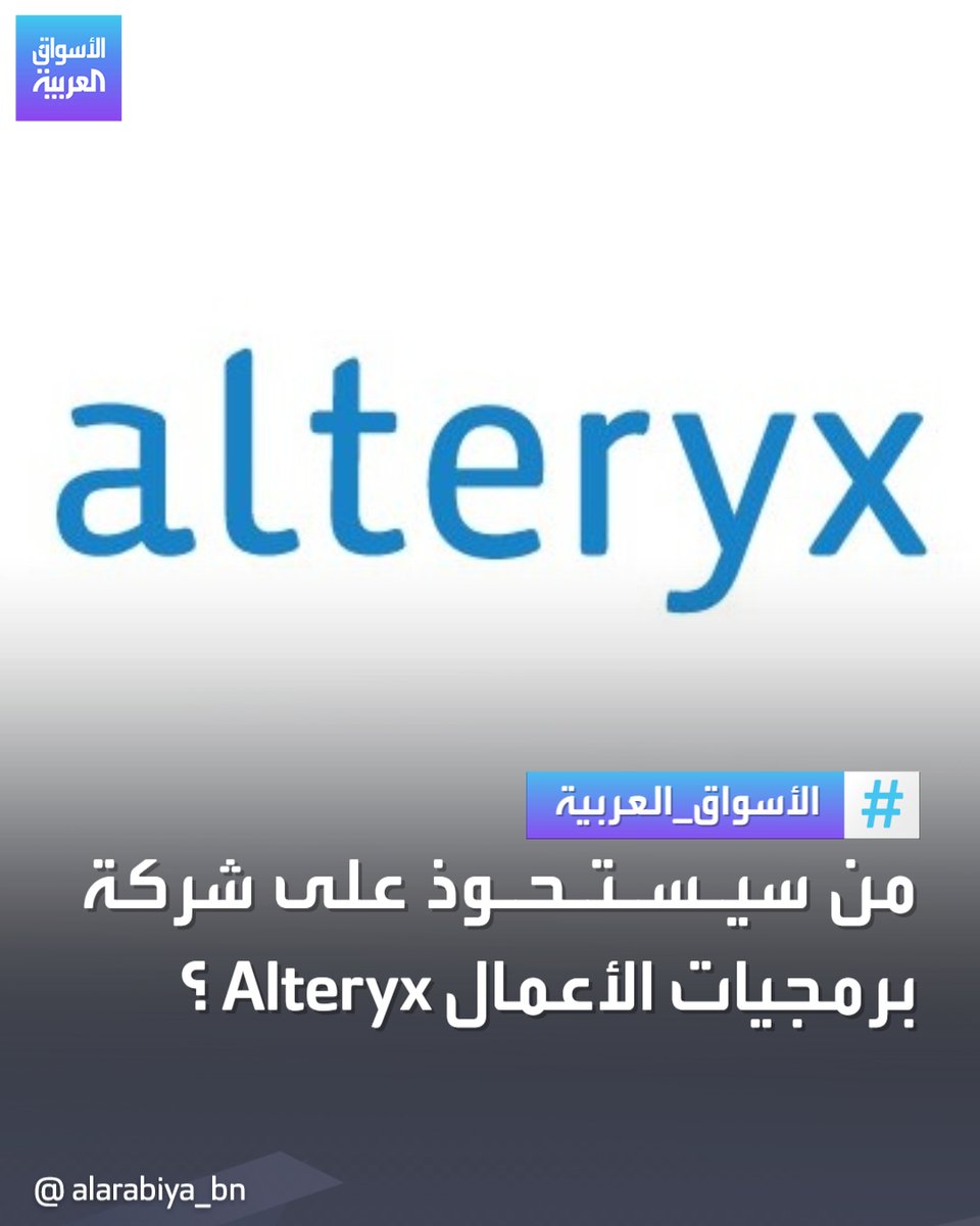 AlArabiya_Bn's tweet image. أعلنت #Alteryx لبرمجيات تحليل #البيانات أنها تعمل مع أحد البنوك الاستثمارية لاستكشاف عمليات البيع المحتملة بعد تراجع أسهمها بنحو 50% في الأشهر الـ 12 الماضية إثر المنافسة مع كبرى الشركات مثل #Microsoft و #Oracle، وتبلغ القيمة السوقية للشركة حاليا 2.2 مليار دولار
#الأسواق_العربية