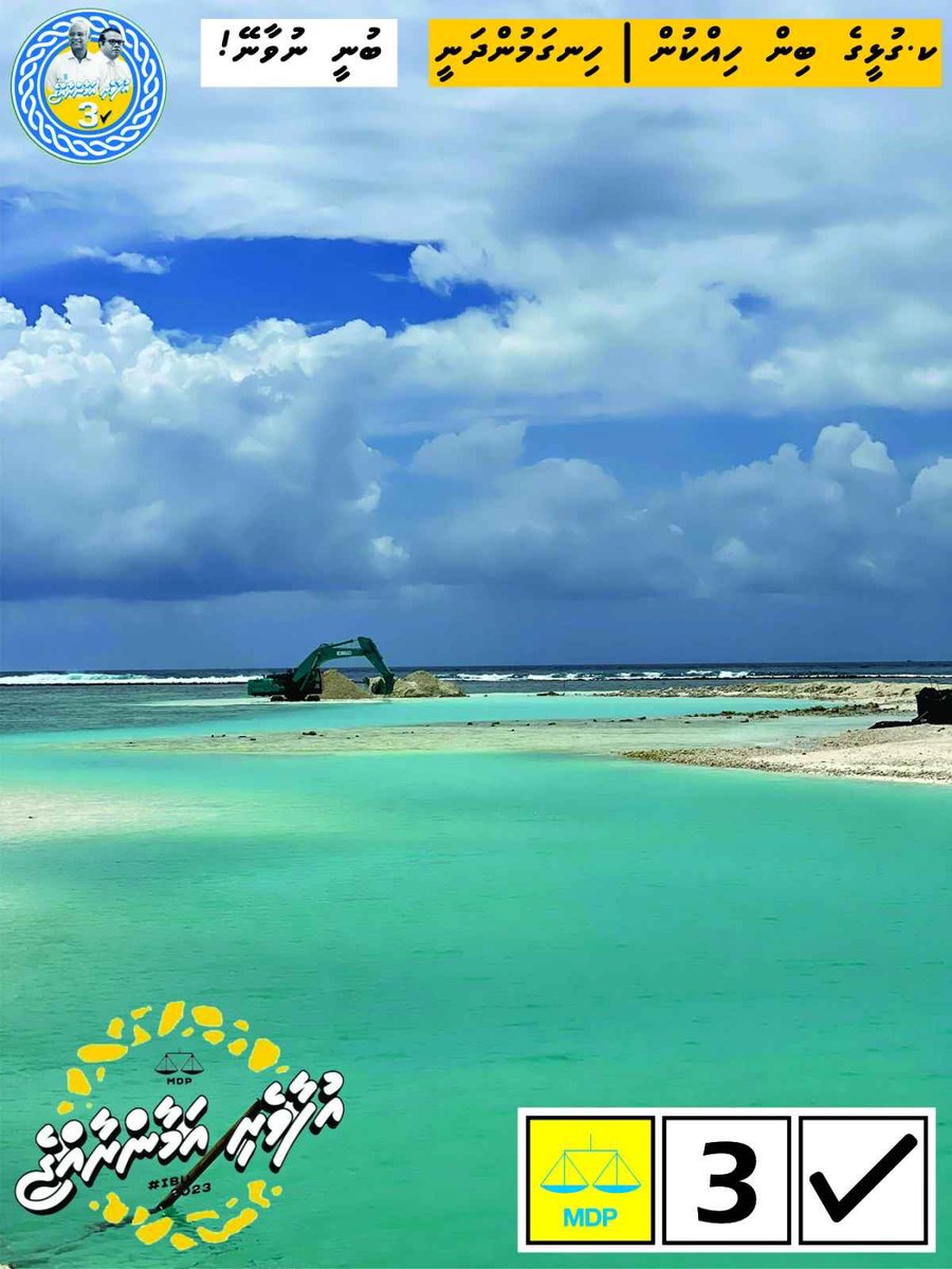 ދެވަނަ ދައުރެއް ނުދޭންވީ އެއްވެސް ސަބަބެއް ނެތް. 
އެންމެހާ ބޭފުޅުން ކެންޑިޑޭޓް ނަންބަރު 3 ކަށް ވޯޓްއަޅައި ކަށަވަރު ކުރަންވީ އަޅުގަނޑުމެންގެ ދަރީންގެ ދަރީންގެ މުސްތަގްބަލް.  3✅
#IbuAslam2023 #zamaanakunaizamaane 
#ibu 
3 ✅