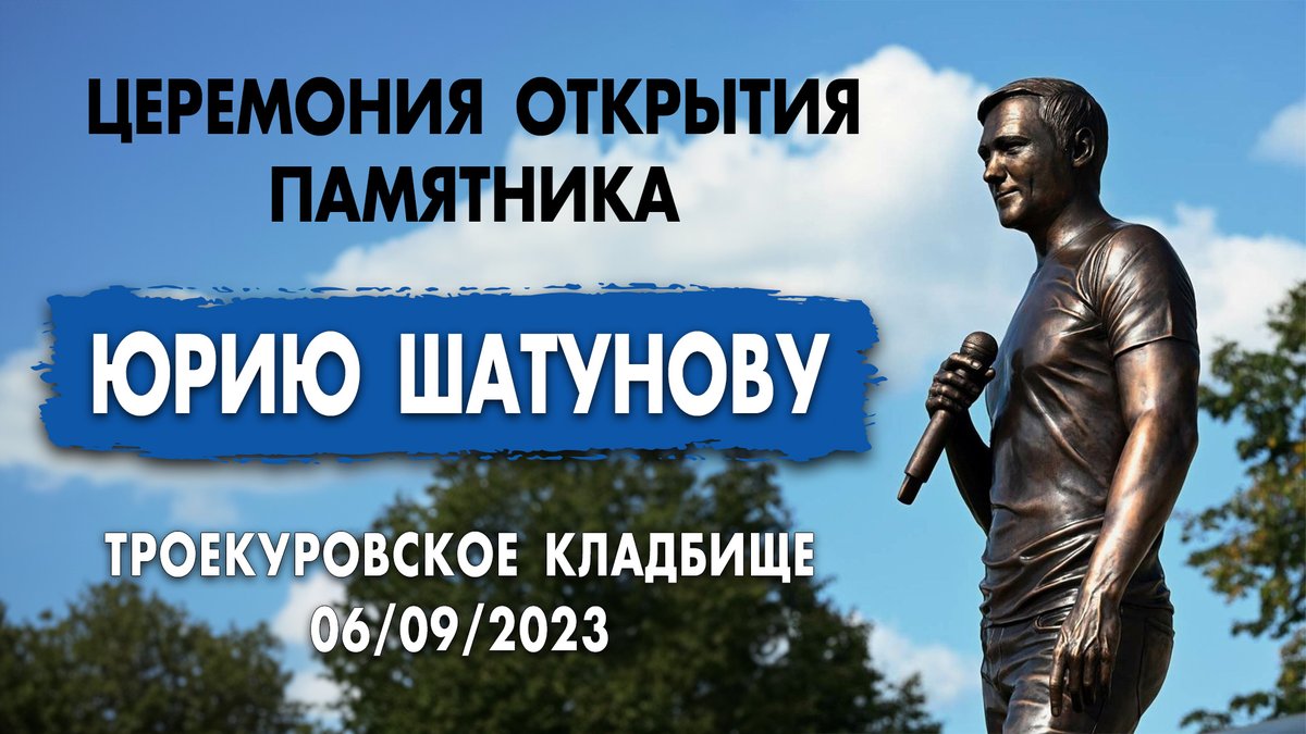 Церемония открытия памятника Юрию Шатунову на Троекуровском кладбище (06 сентября 2023 года)
youtu.be/ng7L5jGNiKQ
