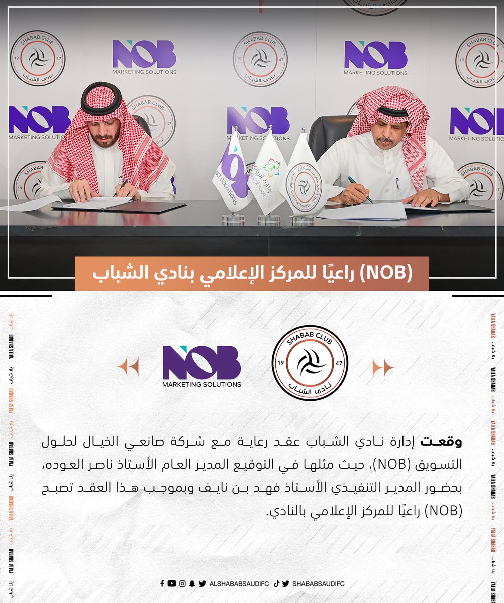 ✔️ NOB راعياً للمركز الإعلامي بنادي #الشباب