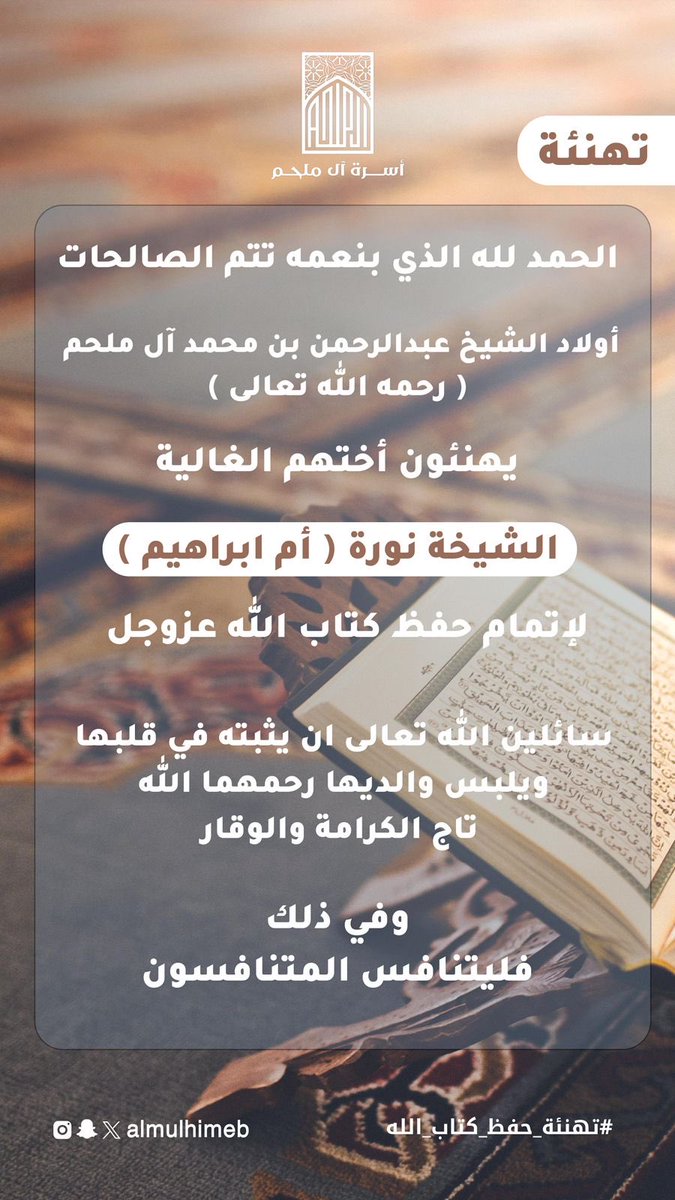 AlmulhimEB's tweet photo. | تــهــنــئــة | 

أولاد الشيخ عبدالرحمن بن محمد البراهيم
 آل ملحم ( رحمه الله تعالى ) 

يهنئون أختهم الغالية الشيخة نورة 
( أم ابراهيم )  

لإتمام حفظ كتاب الله عز وجل  

سائلين الله تعالى ان يثبته في قلبها ويلبس والديها تاج الكرامة والوقار 

⁧#أسرة_آل_ملحم https://t.co/V2gBvxiwWi