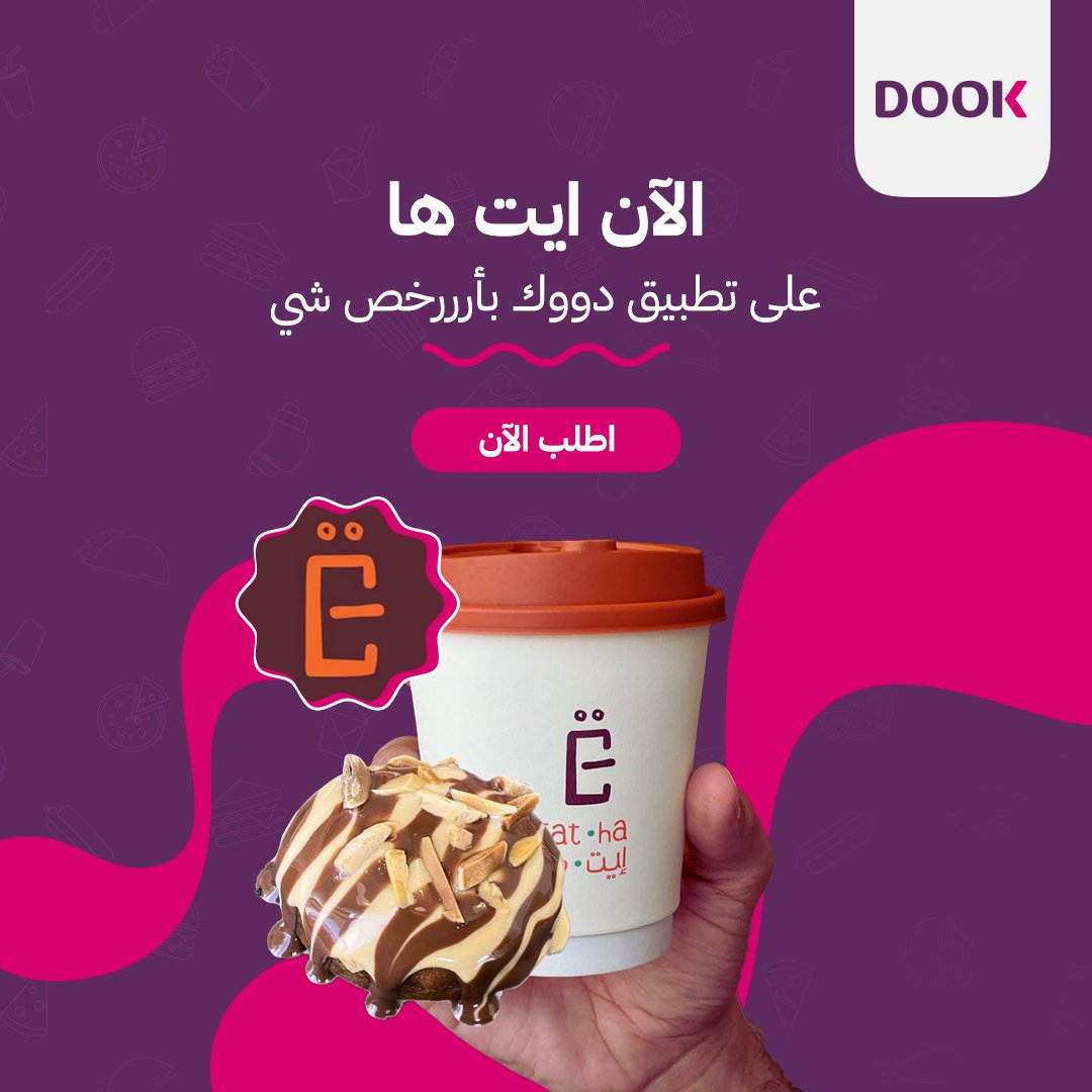 الآن ايت ها @EatneySA على تطبيق #دووك 🙌🏻 🙌🏻

طعمها ادماااان 😋 😋 

#أرررخص_شي

حمل التطبيق الآن 👇🏻

dook.go.link/c/104?adj_t=12…