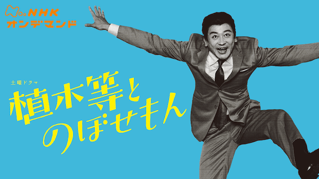 「小松政夫と植木等の師弟関係を描いた「のぼせもん」(原作は小松政夫の自伝的小説「の」|SOW＠のイラスト