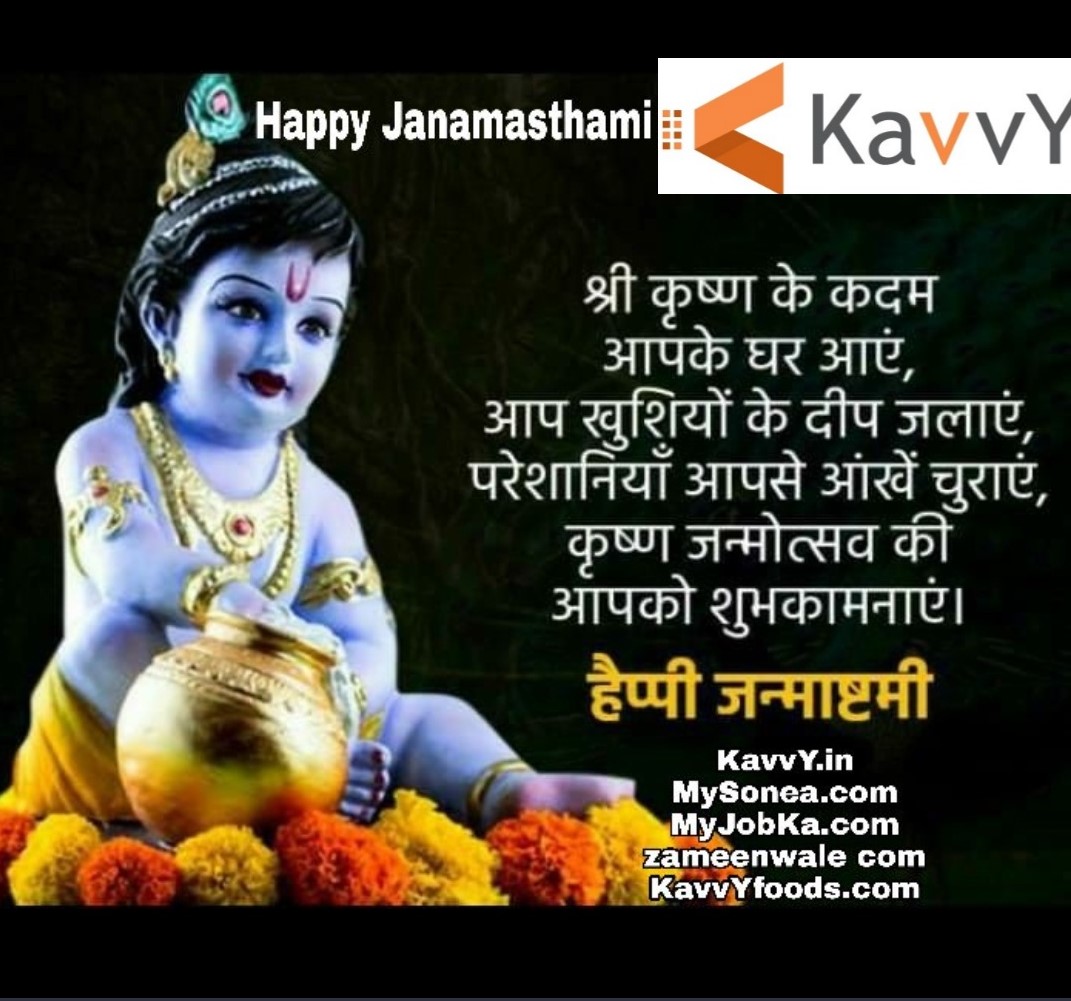 Happy Krishna Janamastmi कृष्ण जन्माष्टमी की शुभकामनाएं
