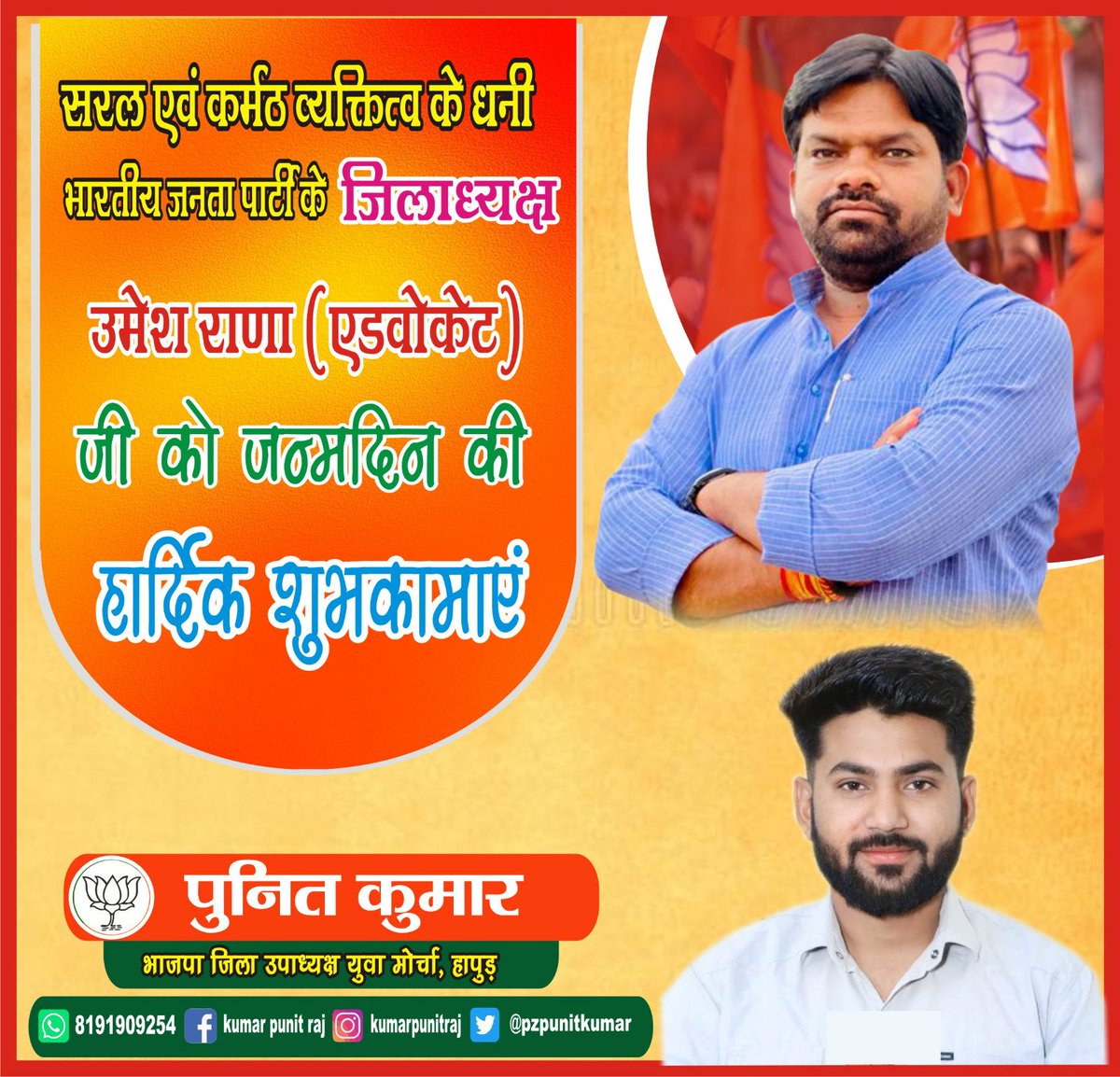 adv_punitkumar's tweet photo. जिनके नेतृत्व में संगठन ने जनपद की तीनों विधानसभाओं पर विजय प्राप्त कर नया कीर्तिमान रचा, अनेकों क���र्यकर्ताओं का निर्माण करने वाले लोकप्रिय जिलाध्यक्ष भाजपा हापुड श्री उमेश राणा जी को जन्मदिवस की हार्दिक बधाई व शुभकामनाएं। 💐
प्रभु श्री राम की कृपा आप पर बनी रहे @UmeshRanaBJP https://t.co/qKLXL68S4x