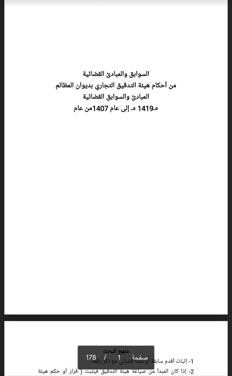 Eman_alnomani's tweet photo. لكل محامي ⚖️

-مبادئ الأوراق التجارية 
🔗
https://t.co/UVZ953zMfA

-المبادئ التجارية لهيئة التدقيق

🔗 https://t.co/R6Gqm9hqJh

-المبادئ والسوابق التجارية
🔗
https://t.co/6horGF3dJN

-تطبيقات من أحكام الدوائر التجارية
🔗
https://t.co/PuOmY75ZOQ

-تسبيبات القضاء التجاري
🔗 https://t.co/ODUlp8aDCD