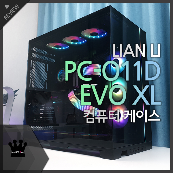 #협찬 리안리 LIAN LI PC-O11D EVO XL PC 튜닝 케이스 리뷰!

리뷰 보기 👉 bit.ly/3qUQlBv

*본 리뷰 콘텐츠는 서린 서포터즈 5기 활동의 일환으로 서린씨앤아이를 통해 제공받은 제품을 어떠한 개입이나 제약없이 소개하였음을 밝힙니다*

#오베르뉴크로나 #리안리 #LIANLI #O11D #O11DEVO