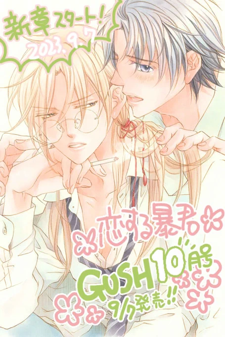 【ブログ更新】GUSH 2023年10月号  2023年GUSH10月号から暴君新章スタートです!9/7発売ですよろしくお願いします～! 