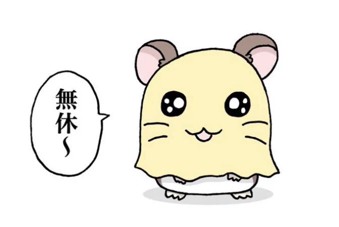 今日も一日 
