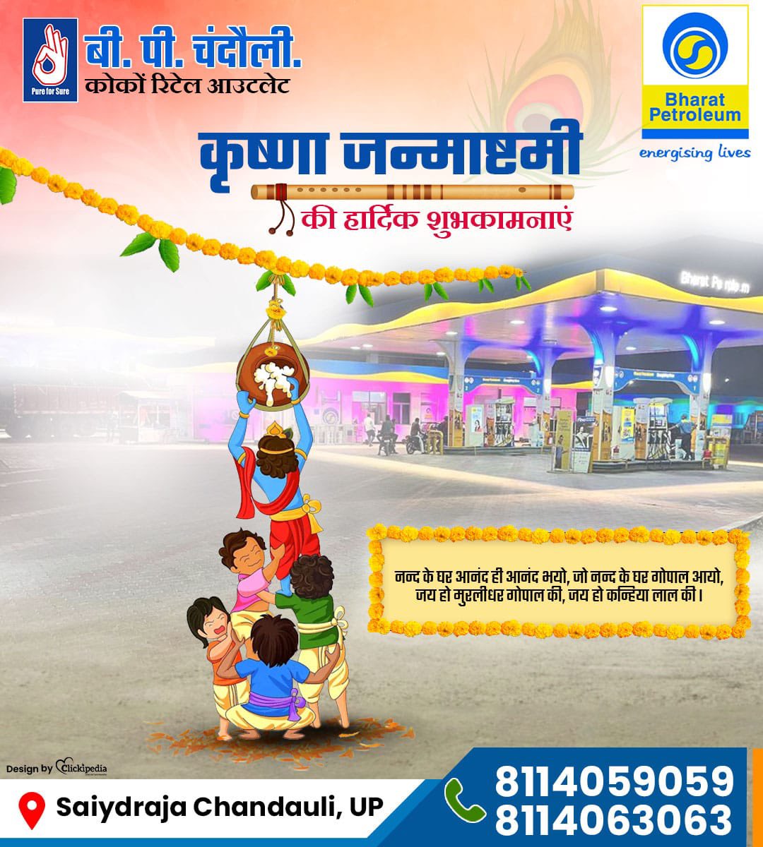 BPChandauli's tweet photo. Let the enhancing tunes of the #flute fill your life with #harmony and #peace, 
#BPChandauli wishes you Happy #Janmashtami!

#bpcl #bpchandaulipump #petrol #janmashtamicelebration #joy #radhekrishna #varanasi

@BPCLRetail @bpclvaranasi https://t.co/dK9x8P96Qw