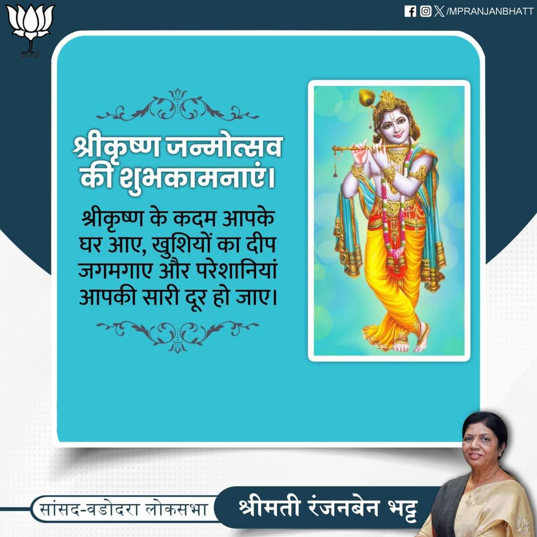 श्री कृष्ण जन्मोत्सव की शुभकामनाएं