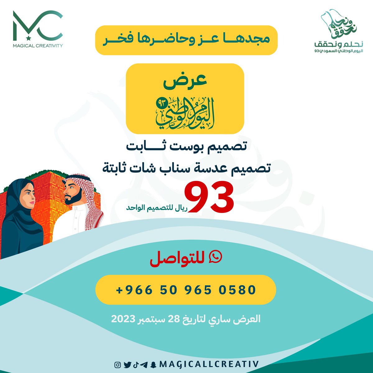 MagicallCreativ's tweet photo. بمناسبة #اليوم_الوطني_السعودي_93 يسر الإبداع السحري أن يقدم لكم عرض خاص بهذه المناسبة، تصميم عدسة سناب شات ثابتة تخص اليوم الوطني أو تصميم منشور سوشيال ميديا .. 

 بسعر ( 93 ريال فقط ) 🫡💚

العرض ساري حتى 28 سبتمبر ..

كل عامٍ و الوطن و أنتم بخير✨💚

#اليوم_الوطني #نحلم_ونحقق https://t.co/llB5OiQa3q