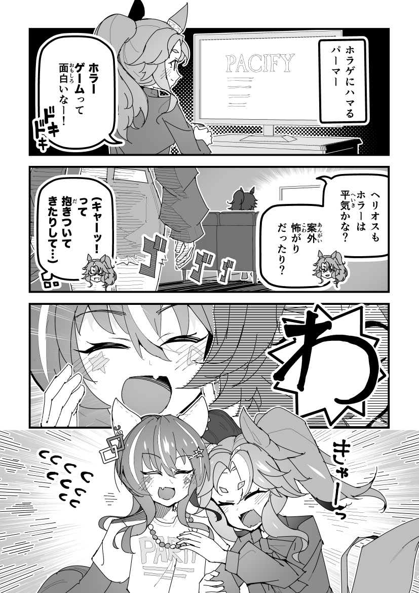 ウマ娘漫画「ホラゲにハマるパーマー」
#ウマ娘 