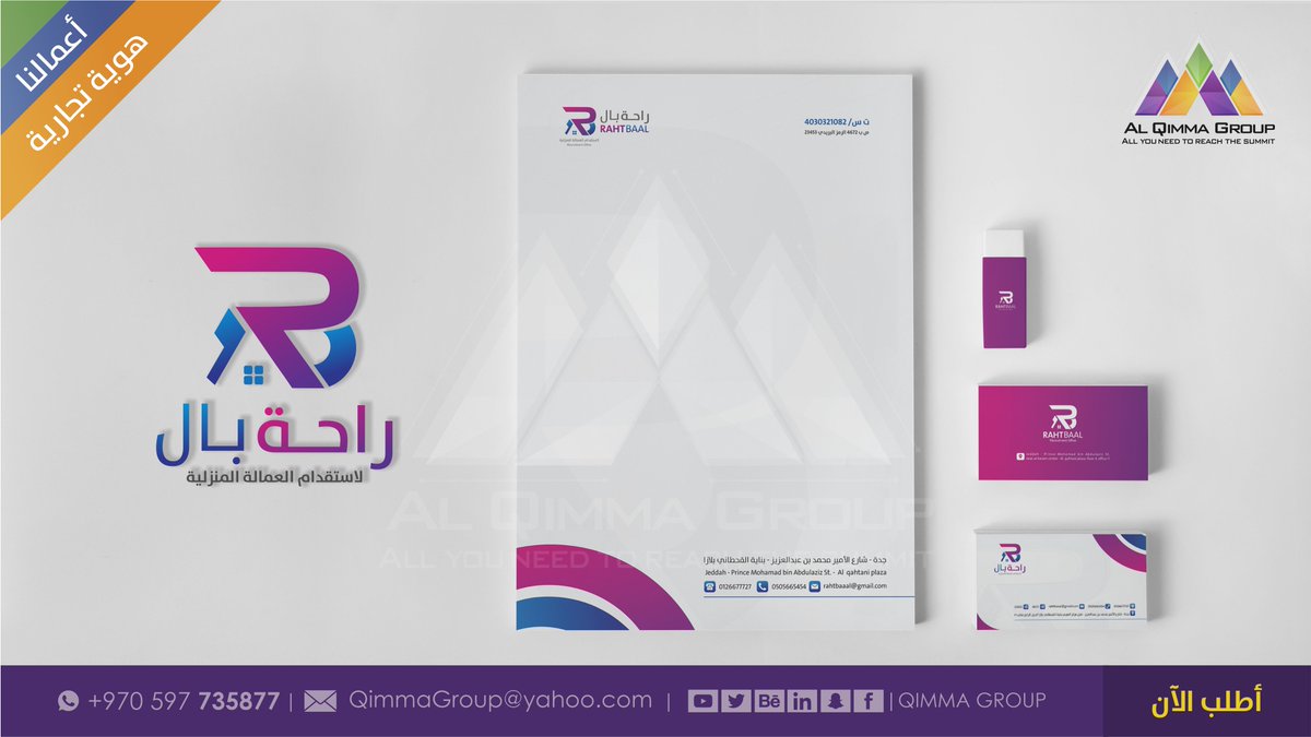 تصميم الهوية التجارية الاحترافية من خلال فريقنا المميز 
للطلب والاستفسار من خلال الواتس اب : 
00970597735877

#تصميم 
#هوية_تجارية 
#اليوم_الوطني_السعودي93