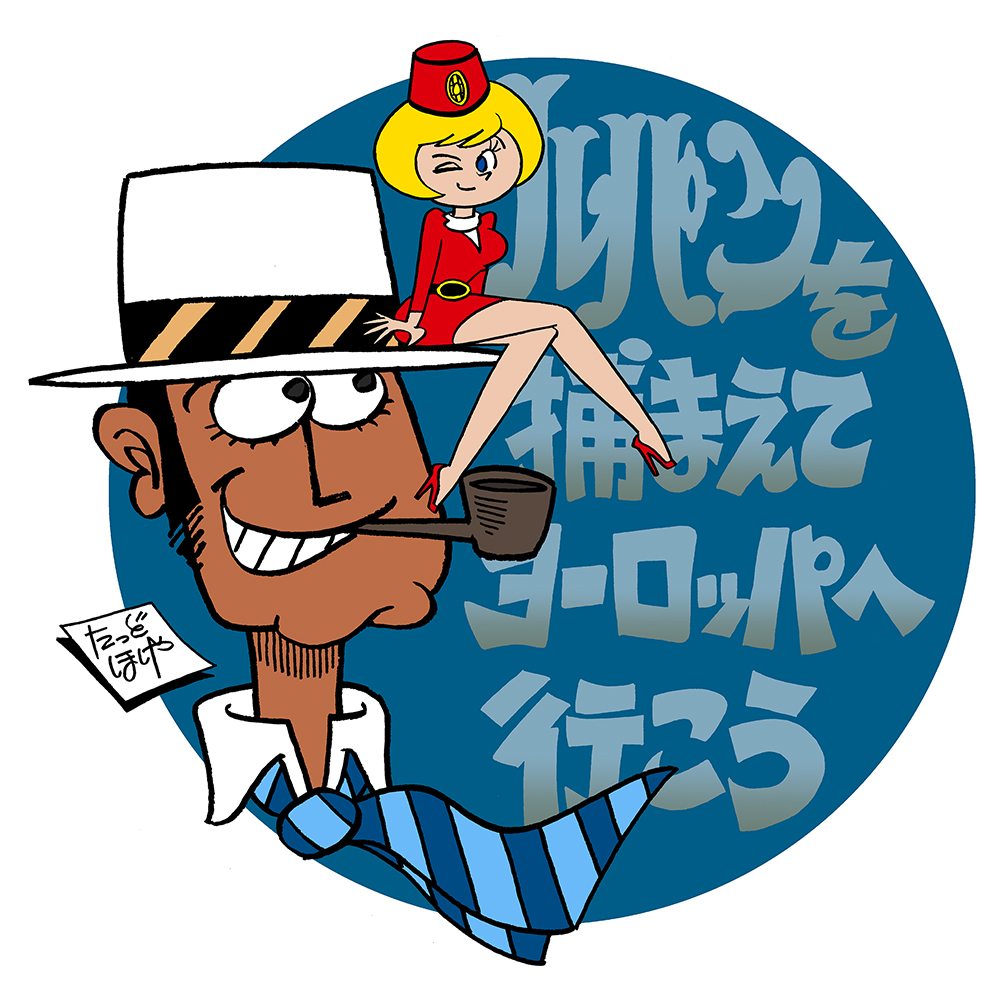 「ルパン三世『ルパンを捕まえてヨーロッパへ行こう』The 15th Episode」|タッド星谷 Tad Hoshiyaのイラスト