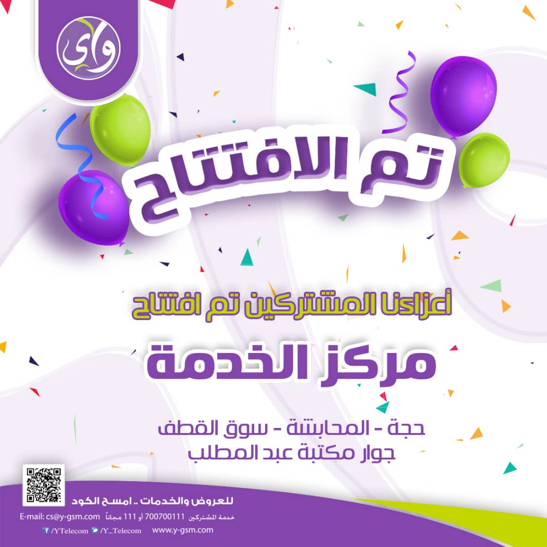 #إفتتاح_فرعنا_حجة
أرقام مجانية .. وعروض وباقات متنوعة بمناسبة افتتاح فرعنا في محافظة حجة - المحابشة- سوق القطف - جوار مكتبة عبدالمطلب 

#واي_تغطية_أقوى