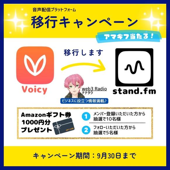 77takuNft's tweet photo. ⋱📣移行キャンペーン⋰
Amazonギフト券が当たる🎯
￣￣￣￣￣￣￣￣￣￣￣￣￣￣
この度、音声配信プラットフォームを
◤standfm (スタエフ) ◢ に移行します🌈

是非この機会に「メンバー登録」や「フォロー」を
お願いします！
キャンペーン内容…

✅Amazonギフト券1,000円分プレゼント
①メンバー登録 ▶️抽選で10名様
②チャンネルフォロー▶️抽選で5名様

✅参加条件
❶このポスト(ツイート)を返信 ・ご希望の参加枠を入力(上記①②のいずれか)
・登録したことを確認できるスクショを添付
❷このポストを いいね & リポスト(RT)
#Amazonギフトカード   #Amazonギフト券 

STAND FMのURLリンクは固定ツイート or　リプ欄に記載があります。宜しくお願い致します。