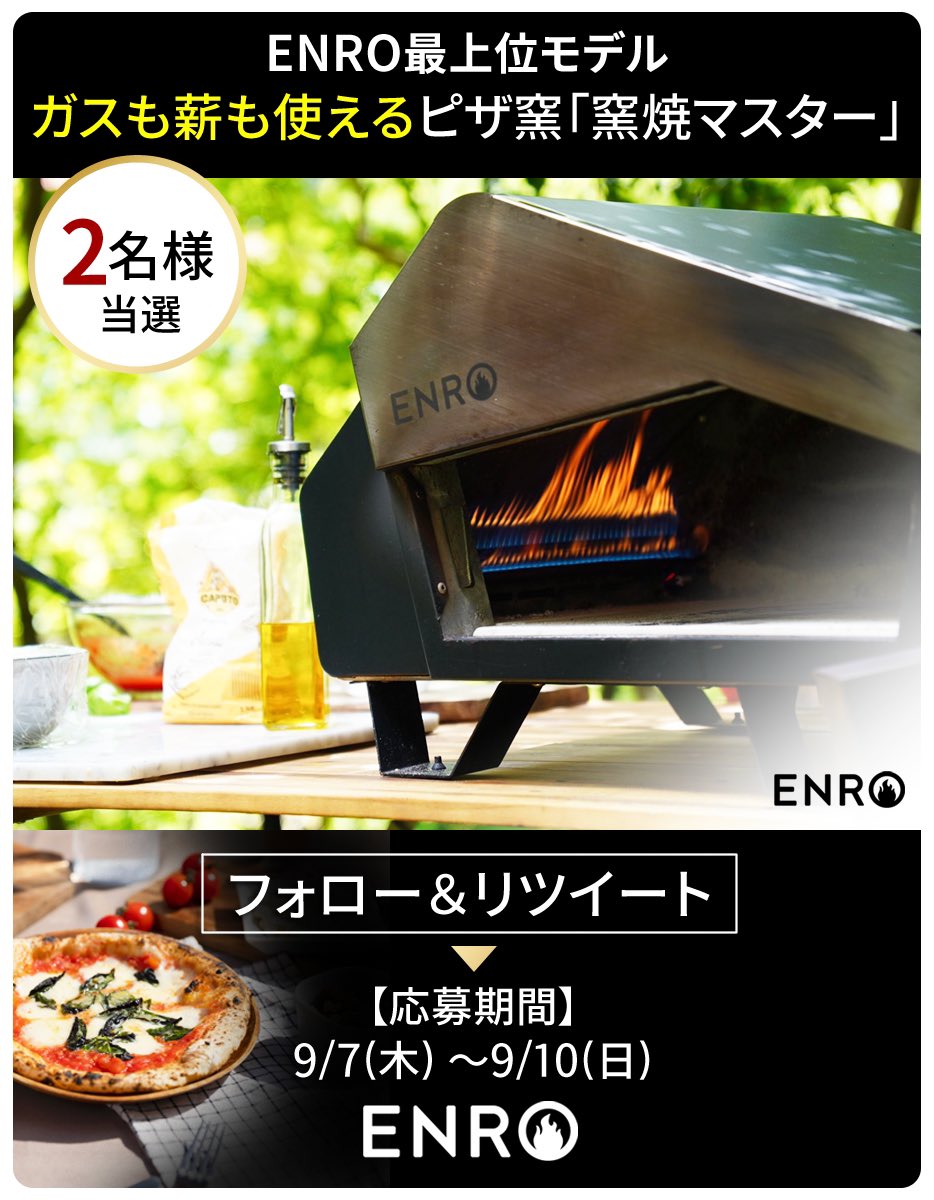 ENROピザ窯マスター、レギュレター付き新品・未開封 だそ