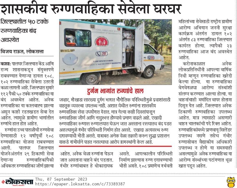 iamnitinkarn's tweet photo. Shocking - पालघर जिले में 50% Ambulance काम नहीं कर रहे है. Dial 108 Dial 102 सेवा की सच्चाई आई सामने. वसई विरार की स्वास्थ्य व्यवस्था Ventilator पर #Dial102 @MahaHealthIEC @mieknathshinde @Dev_Fadnavis . https://t.co/jafhT4Qmyl