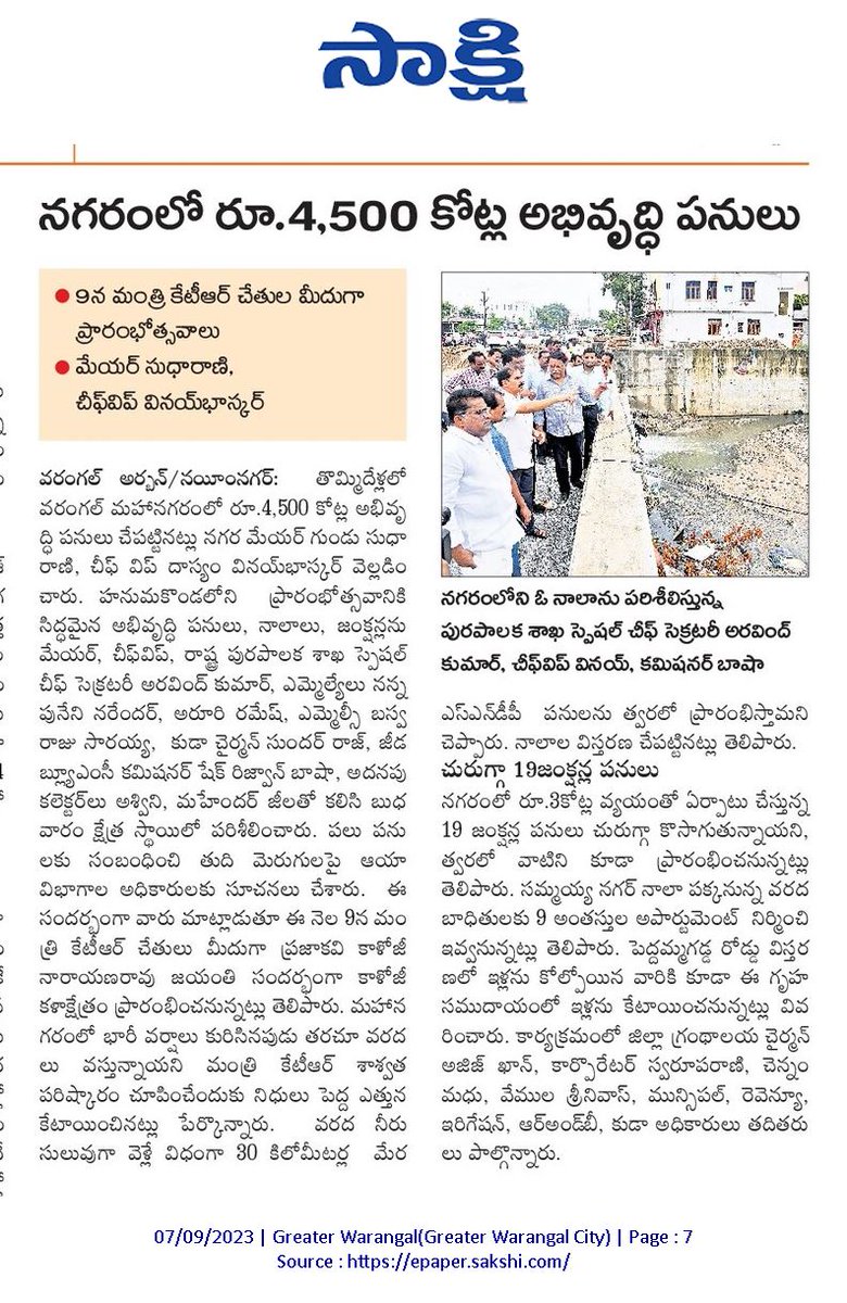 HiWarangal's tweet photo. నగరంలో 4500 కోట్ల అభివృద్ధి పనులు

9న @KTRBRS చేతుల మీదుగా ప్రారంభోత్సవాలు 

#Warangal #SmartcityWorks

@dasyamofficial @KTRBRS @Satyavathi_BRS @KadiyamSrihari @ArooriRamesh @PSReddyTRS @TrsNarender @SudhaRani_Gundu @MC_GWMC @arvindkumar_ias @Collector_HNK @cdmatelangana https://t.co/m9kusw6tlY