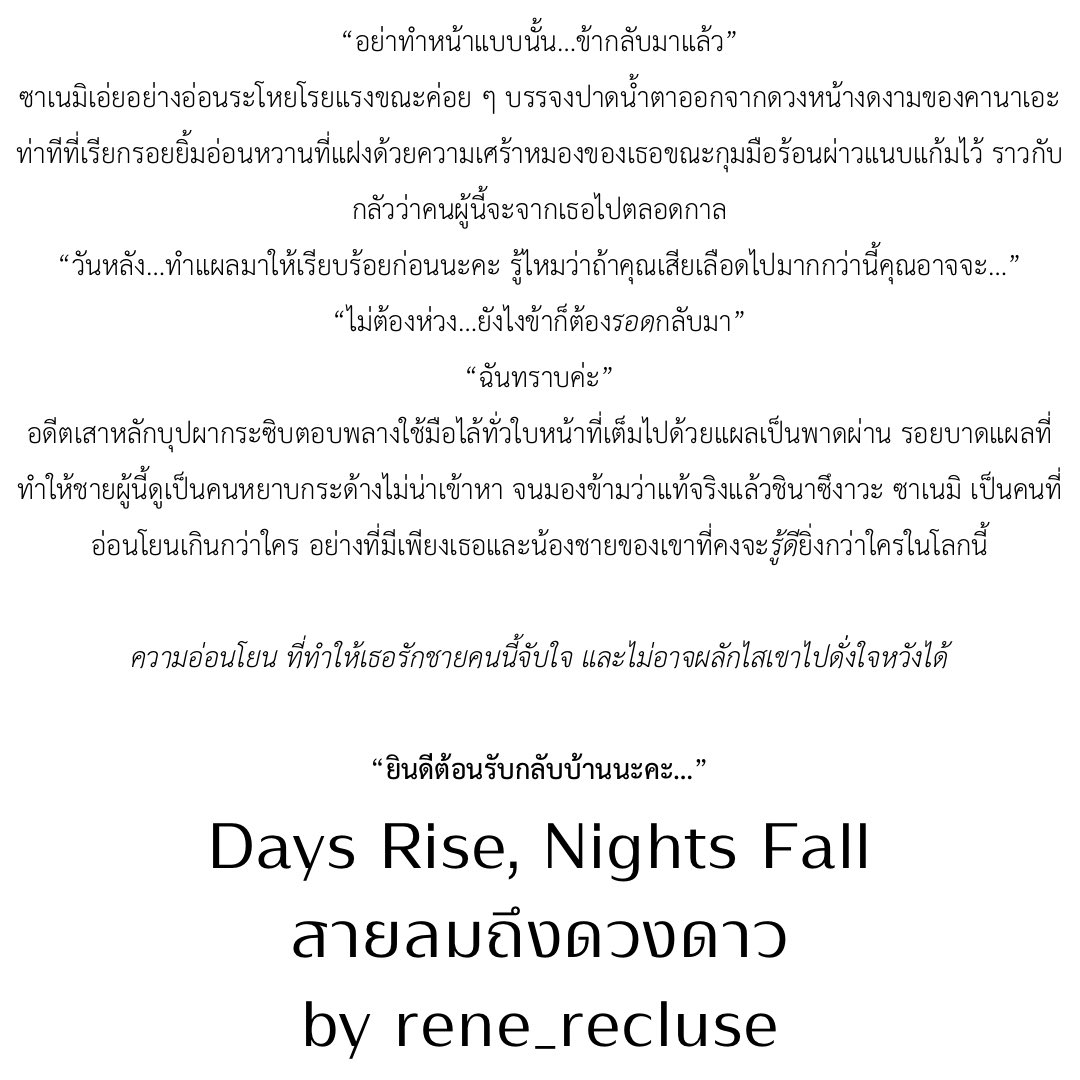 butterflyantho's tweet photo. 🦋ตัวอย่างเนื้อหาใน #สายลมถึงดวงดาว 🦋

แอนโธ #DaysRiseNightsFall #คืนผันวันผ่าน

🍃🌸 #ซาเนคานา 

ผู้แต่ง : rene_recluse @pcp_workspace 

พบกันวันที่ 9 กันยายน พร้อม Link สั่งพรีค่ะ

ตัวอย่างเนื้อหาเพิ่มเติมพบกันใน RAW ประมาณสัปดาห์หน้านะคะ https://t.co/xcbJcauBTJ