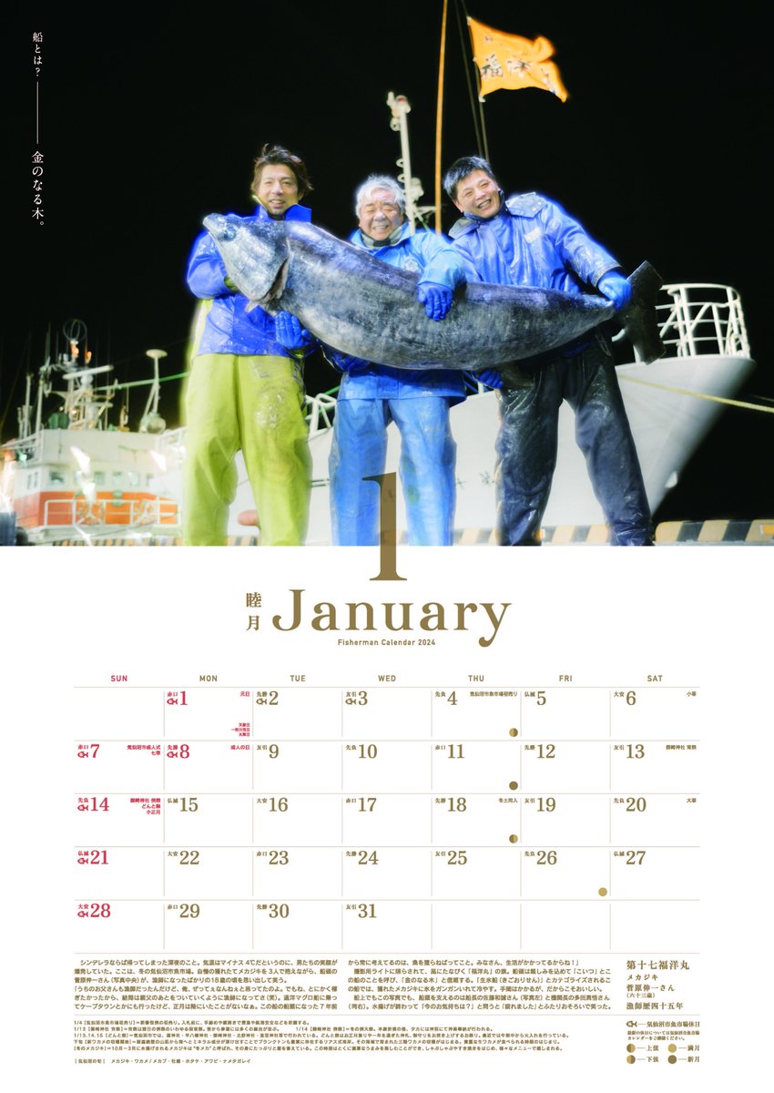 kesennuma_FC's tweet photo. 気仙沼漁師カレンダー2024 発売開始しました！
最終章の写真家は瀧本幹也さん。「堂々」をひとつのテーマに、真正面から漁師さんとその船を捉えています。めくるごとに漁師さんそれぞれの空気、思い、生きる姿勢が伝わってきます。漁師さんはほんとうにかっこいい！！です！
https://t.co/1HTygZSw9s https://t.co/Hr1pD0fji1
