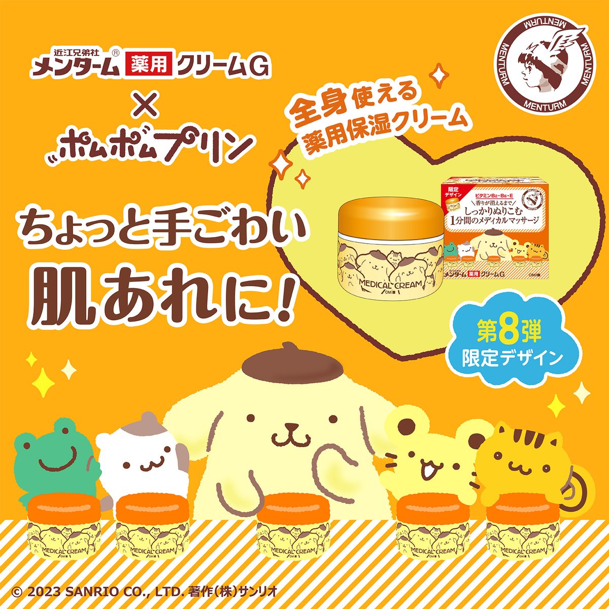 ☆　ひつじ様｜ミネラルクリーム２ 近江兄弟社メンターム薬用クリームGとポムポムプリンが今年もコラボ