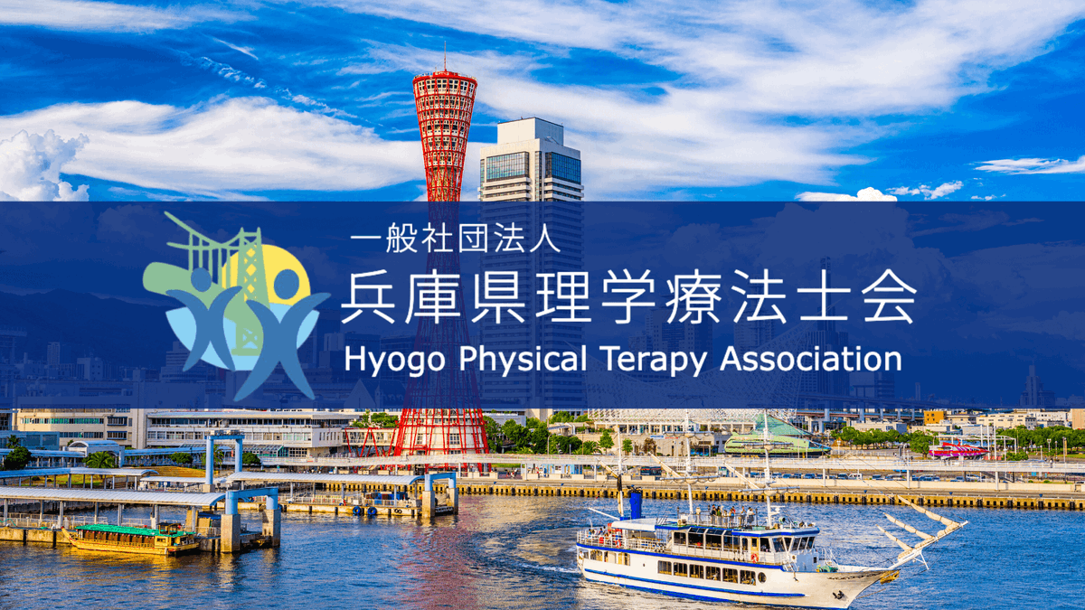 兵庫県理学療法士会 tweet media