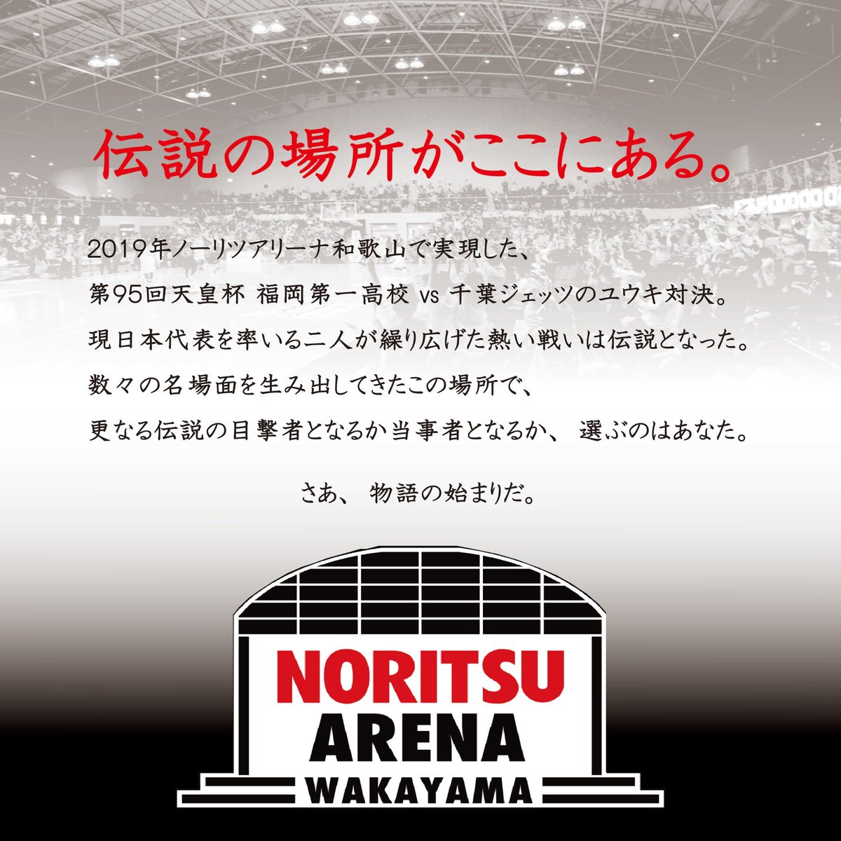 noritsuarena_w's tweet photo. ㊗️Twitter開設🎊
#伝説を作ろう
#ノーリツアリーナ和歌山
#ノーリツアリーナ https://t.co/ZcQG7jhlo5