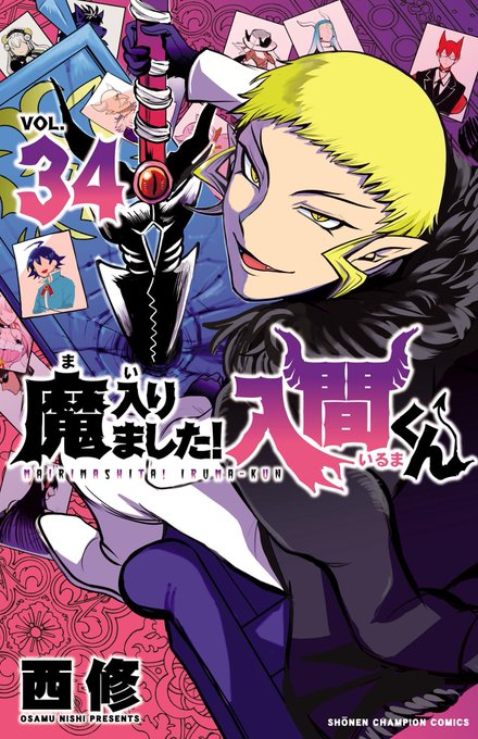 この本を読んでみてください: "魔入りました!入間くん 34 (少年チャンピオン・コミックス)"(西修 著)https://t.co/SoD7fXeFa6 