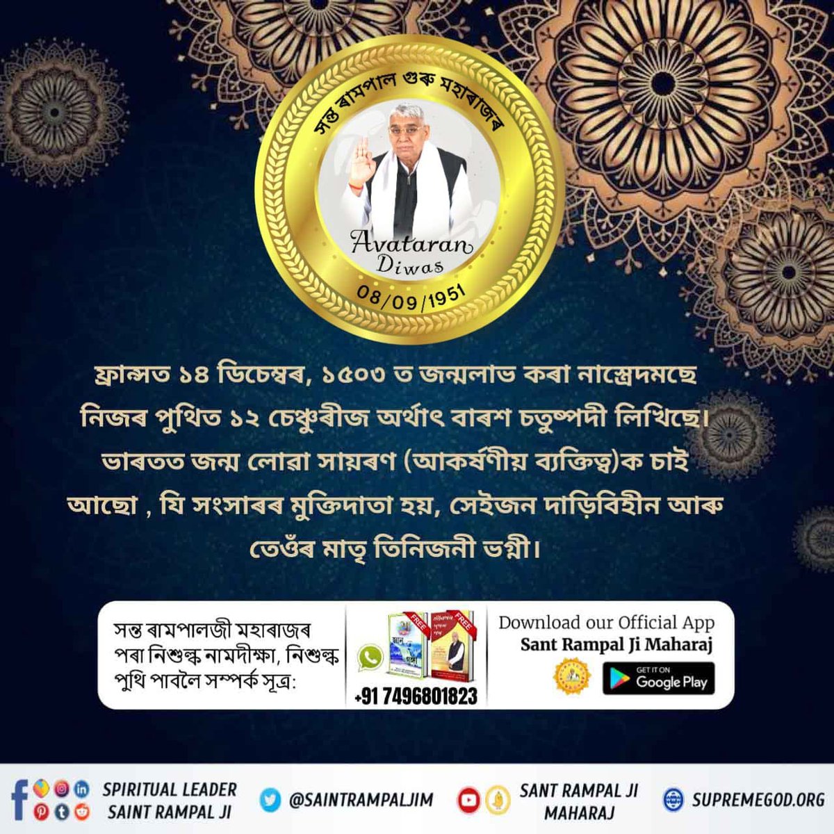 KhoteiP's tweet photo. #1DayLeft_For_AvataranDiwas
नास्त्रेदमस ने भविष्यवाणी की है कि "ठहरो राम - राज्य आ रहा है। एक महापुरुष पूरे विश्व में स्वर्ण युग लायेगा। जिसके नेतृत्व में भारत विश्व गुरु बनेगा।"
 वह महापुरुष और कोई नहीं संत रामपाल जी महाराज जी ही हैं।
Sant Rampal Ji Maharaj https://t.co/Xjv7U6urmt