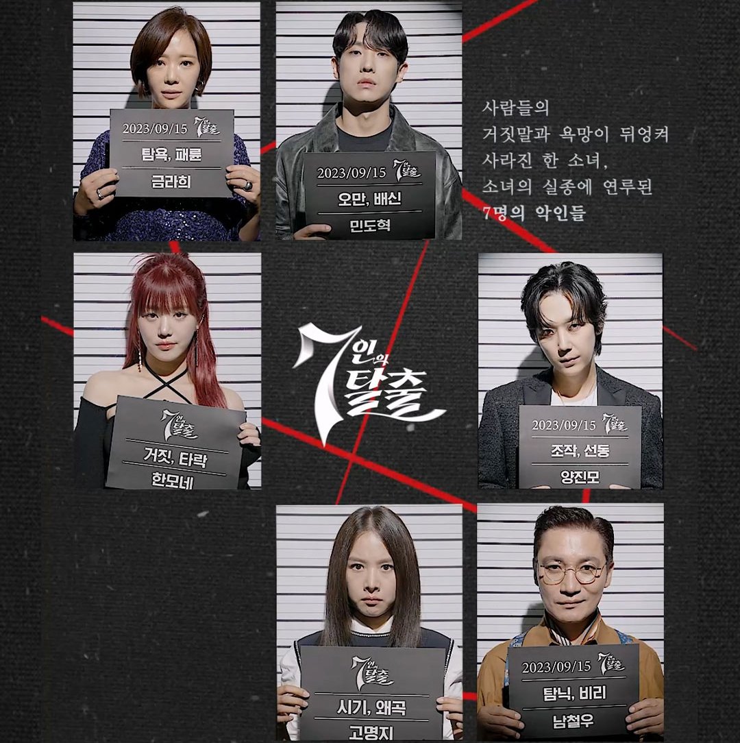 SBSNOW's tweet photo. ❌7명의 악인들 머그샷 보러가기❌
https://t.co/4Nss9afMzo

SBS 새 금토드라마 <7인의 탈출>
☞ 9월 15일 [금] 밤 10시 첫 방송

#SBS새금토드라마 #7인의탈출
#7escape #7탈 #머그샷 #mugshot
#엄기준 #황정음 #이준 #이유비
#신은경 #윤종훈 #조윤희 #조재윤 https://t.co/H6NvNWIr50
