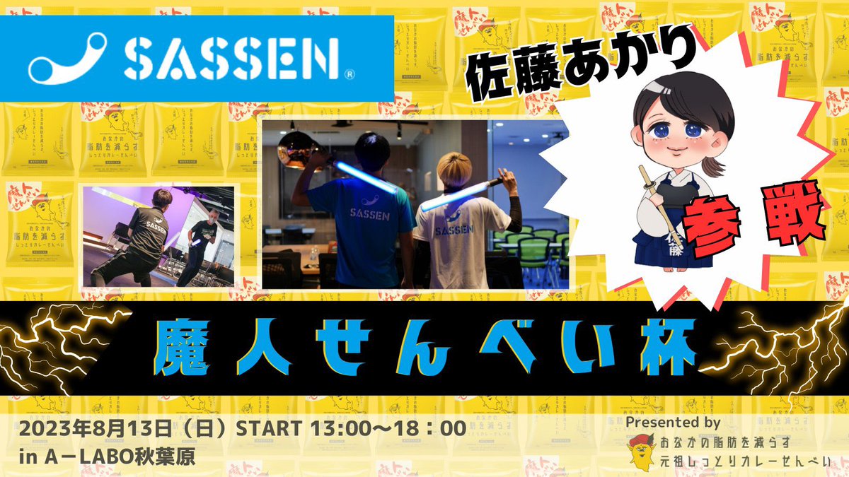 sassen_frkz's tweet photo. #SASSEN 秋葉原公式戦『#魔人せんべい 杯』の動画が公式YouTubeにて公開されました!
【フル・高画質は公式YouTubeにて】
☑️個人戦
https://t.co/BZrBfXHnQh
☑️団体戦
https://t.co/AA69ADdAho
【次回の公式戦】
✅全国大会前最終公式戦!
2023/9/10 13:00~ @秋葉原 #ALABO
【イベント詳細】
https://t.co/ywE3r3bhw6