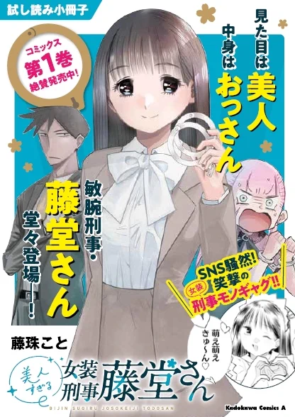 \どう…?ちゃんと…女の子に見える?/
「美人すぎる女装刑事 藤堂さん(1) (角川コミックス・エース)」は9月8日発売!
一部書店ではこういう「試し読み小冊子」が設置されるようです!ぜひ探してみてください! #藤珠こと #美人すぎる女装刑事藤堂さん 